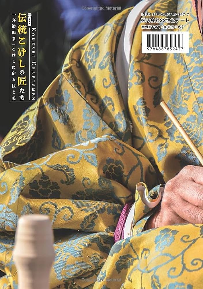 写真集 伝統こけしの匠たち──「弥治郎系」こけしに宿る技と美